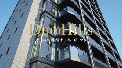 デュオヒルズ盛岡中ノ橋ザ・プレミアcm00