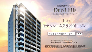 デュオヒルズ盛岡中ノ橋ザ・プレミアcm04