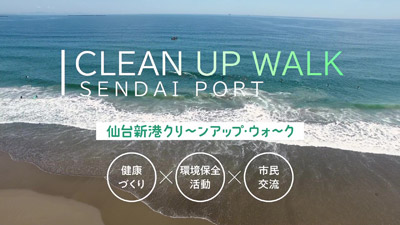 仙台新港クリーンアップ・ウォーク