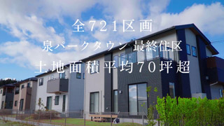 泉パークタウン朝日cm02