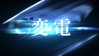 東北電力ネットワーク変電部門01