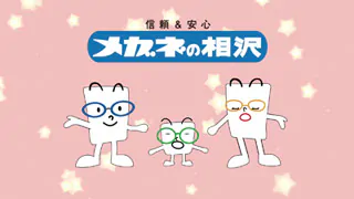 メガネの相沢 TVCM01