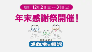 メガネの相沢 TVCM04