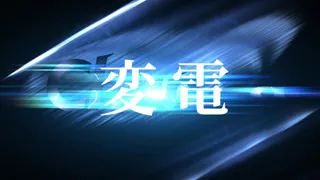 東北電力ネットワーク変電部門01